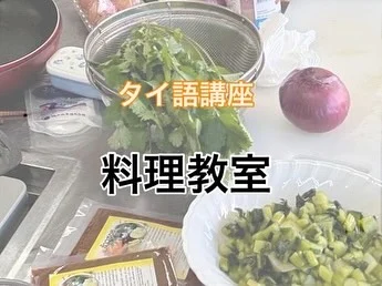 1月23日金曜日のタイ語クラスは、目と鼻と舌でタイを感じる文化体験でした！
いつもより少し手が込んだ珍しい3品を作りました。

………………………………………………………….

①ラーテイン
　〜宮廷卵料理🥚〜

臼でパクチーとこしょうとニンニク、そしてピーナッツをすりつぶします。
すりつぶしたものと炒めたエビと豚のひき肉を、格子状に焼いた卵で包みます。

☝️この臼は「クロック」といい、素材本来の香りや旨味を引き出し、タイ料理の味の決め手となる調理器具です。 クロックの音で、料理の腕がわかるとも言われています。

②カオソーイ
　〜タイ北部のカレーラーメン🍜〜

ココナッツミルクとカオソーイペーストで鶏肉を煮込んだスープを、茹でた太麺にかけ、油で揚げた麺、パクチー、ライムをトッピングします。

③カノム・インタニン
　〜ココナッツミルクの冷製スイーツ🥥〜

ココナッツの果肉とココナッツミルクを入れた鍋に、火を灯したキャンドルを入れて燻製します。燻されたココナッツミルクに青い花(バタフライピー)のジュースで作った片栗粉餅を入れ、冷やしていただきます。

☝️このキャンドルは「ティアン・オップ」といい、タイのお菓子の香り付けに使われます。
タイでは、スパイス売り場などで売られています。

………………………………………………………….

お味も見た目も上品なカーティンに加え、タイ本場の辛さの熱いカオソーイと、甘くてひんやりしたカノム・インタニンがよく合うのですっかり完食し、イム　レーオ(お腹いっぱい)!

初めて見る調理器具を使ったり、タイの香りや味を堪能し、みなさんと楽しい異文化体験をすることができました🇹🇭

「私も楽しい時間を過ごすことができました。ありがとうございます😊」、とおっしゃってくださったナッチャー先生。
いつも素敵な企画を立ててくださり、コップンカー(ありがとうございます)🙏

#栃木県下野市 #下野市国際交流協会
#語学体験講座  #異文化体験　  #タイ語
#タイ料理 #ラーテイン #カオソーイ 
#カノム・インタニン #クロック
#ティアン・オップ