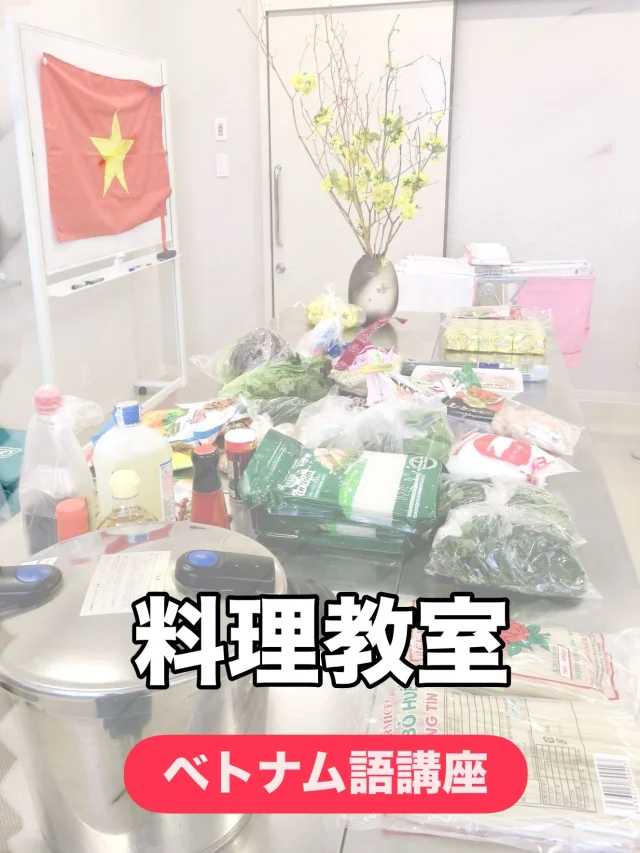 2月7日(土)のベトナム語講座では、石橋公民館でベトナム料理教室が行われました！
ベトナム語講師の金アィン先生から、ベトナムの春節（テト：Tết）のお話のあと、皆さんで３品を作りました。　

●1品目:ブンマン(Bún măng)

  タケノコを使った南部の麺料理。
　先生が前日からタケノコと豚軟骨を煮込んできてくれたので、短時間で美味しいスープができました。

●2品目:バインセオ （Bánh xèo）

　野菜やハーブを包んで食べる、ベトナム風お好み焼き。
　バインセオにつけて食べるヌックチャム（Nước chấm）という、甘酸っぱくて辛いつけだれも手作りしました。

●3品目:  バイン チョイ タウ （Bánh trôi tàu）

  甘いショウガシロップの中に餡の入ったお餅を入れて食べる、北部の冬のデザート 。

素晴らしいチームワークで作った美味しい3品で、お腹いっぱいになり、大満足の料理教室となりました😋

ベトナム語講座🇻🇳では、毎回美味しいベトナム料理を作って食べて、みなさんと異文化共有をしています。次回の講座も、今から楽しみです😆

#栃木県 #下野市 
#shimotsuke #shimotsukeshi 
#下野市国際交流協会 
語学体験講座
ベトナム語
ベドナム料理 
異文化