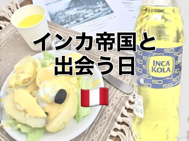 2/11(水)に薬師寺コミュニティセンターにて、「インカ帝国と出会う日｣が開催されました！

スペイン語講師のノルカ先生と、ペルーの｢パパ・ア・ラ・ワンカイナ｣を作り、「インカコーラ」と一緒にいただきました🍴🙏

｢パパ・ア・ラ・ワンカイナ｣とは、茹でたジャガイモに、黄色い唐辛子を使ったチーズソースをかけた、ちょっとピリ辛な前菜です。
Muy Rico！美味しい！

「インカコーラ」は、ペルーで日常的に飲まれている黄色くて甘い炭酸入りのソフトドリンク。日本人がコーラを飲む以上に飲むそうです🍹

食後は、ペルーの伝統的なゲームの「Llases｣を体験しました。
弾むゴムボールを投げている間にカラフルなプラスチック製のヤセスを素早く取るというもので、タイミングが意外と難しかったです💦

ゲームをしながら、スペイン語の自己紹介や挨拶を学びつつ、参加者の旅行話を聞いたり、ペルークイズでプレゼントをゲットしたり、賑やかに楽しみながら異文化に触れることができました🇵🇪
参加者全員に先生からペルー生まれのハーブティーであるアニスティーをお土産にいただき、帰宅後もペルーを堪能できました🌿

～参加者の声～

お料理美味しかったです。先生もとても親しみやすく、スペイン語とペルーの遊びも興味深く勉強になりました。是非また参加したいです。

参加者の皆様、Gracias (ありがとうございました)！

#栃木県 #下野市 
#shimotsuke 
#下野市国際交流協会 
#スペイン語