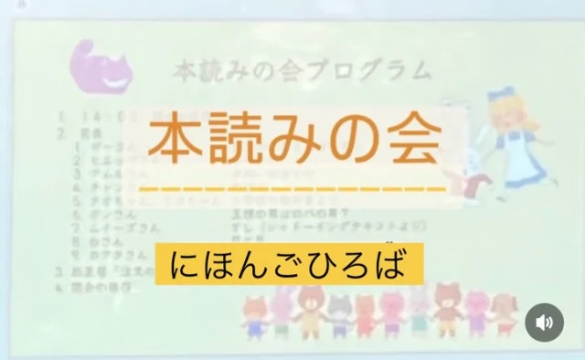 2月15日に市民活動センターしもぷらにて、「にほんごひろば」の本読みの会が開かれました📕

「にほんごひろば」で日本語を学んでいる方たちが、こうもりの話、大分県のしいたけの話、戦争のため敵同士になってしまった老人と青年の悲しい友情の話、イソップ物語など、自分で本を選びます。そして、それを日本語で音読するという、日頃の学びの成果を披露する機会となりました。
みなさん緊張した様子でしたが、本を読み終えるとホッとしたようで、晴れやかな笑顔になりました☺️

最後は支援者たちによる「注文の多い料理店」の紙芝居が上演されました。

参加してくださった皆さん、ありがとうございました✨✨

#栃木県下野市 #下野市 
#下野市国際交流協会 
#異文化体験 
#にほんごひろば