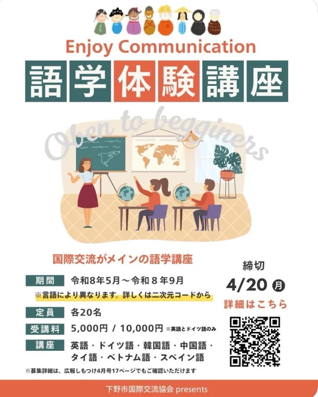 📢語学体験講座のご案内です！

言葉の背景にある習慣や文化を知り、より豊かなコミュニケーションの力を養いませんか？

より多くの方に参加していただきたく、いままでの講座からリューアルしました。

【リニューアルポイント】

1. 通いやすい！
 1回のレッスン時間を90分に延長し、
 全5回のコンパクトな講座に。 
 ※英語とドイツ語は全10回

2.英語をもっと身近に！
　英語講座を、時間帯と場所の異なる2コースに増加。

3.待望のドイツ語コースがスタート！

詳しくは、QRコードからご確認ください。
協会ホームページもご覧ください⤵️

https://shimotsuke-sia.jp

Let’s enjoy communication!