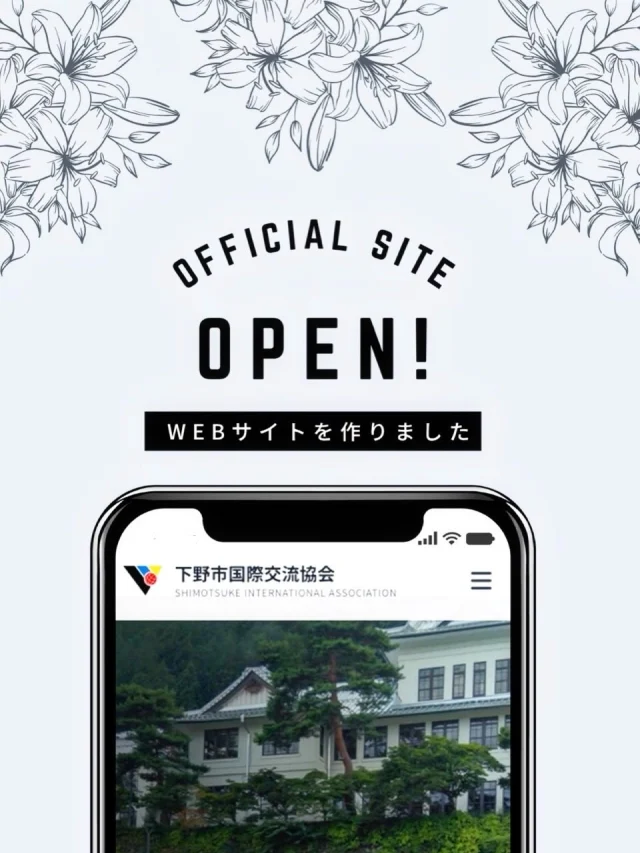 📢　Our official website is now open！

このたび、当協会の公式ホームページを開設いたしました。
活動内容やイベント情報に加え、これまで会報でお届けしていたお知らせなども、今後はホームページを通じて発信してまいります。
地域の皆さまにとって身近で役立つ情報をお届けできるよう努めてまいりますので、ぜひご覧ください。
今後ともどうぞよろしくお願いいたします。

2026年４月1日
下野市国際交流会

#栃木県下野市 #下野市 
#下野市国際交流協会 
#異文化体験 
#姉妹都市 日独交流