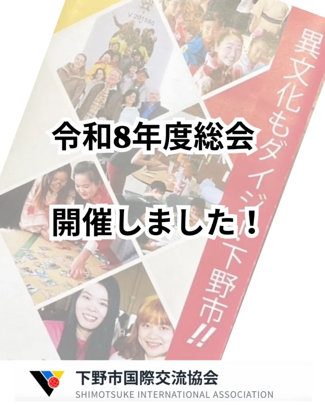 【下野市国際交流協会 令和8年度 総会を開催しました！✨】

5/26に令和8年度の総会が開催されました。
昨年度の活動報告や決算、そして今年度のイベント計画や予算について話し合い、すべての議案が承認されました！
忙しい中、坂村市長にもお越しいただきました🙏✨
今年度も、国籍や文化を超えてみんなが笑顔でつながれる下野市を目指し、楽しい国際交流イベントを企画していきます🌍✨
新しく始まる1年も、どうぞよろしくお願いいたします！

#栃木県下野市 #下野市 
#下野市国際交流協会 
#異文化体験 
#姉妹都市 日独交流