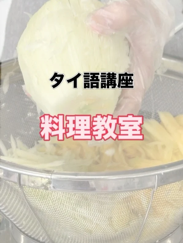 6月26日金曜日のタイ語クラスは、毎回大好評の「タイ料理教室」でした。
メニューは、タイの日常でよく食される4品です！

………………………………………………………….

① クイッティアオ ナーム
　〜豚肉のスープ麺〜

② トム ヤム スープ麺

③ 青パパイヤのソム タム タイ

④ タブティムクローブ
　〜クワイのココナッツミルクデザート〜

先生お手製の、タイ チャー イェン、
飲むとトリコになってしまう、冷たくて甘〜いタイティー、付きです🍹

………………………………………………………….

タイ語受講生６名、前受講者、協会スタッフの総勢１０名で、4品を作って会食して片付ける。大奮闘の2時間半でした。
講師のナッチャー先生も、材料と作り方を教えて、一緒に作って、味見して、、、と大忙し。

独特な切り方でパパイヤを切り、クロック（タイのすり鉢）でソムタムタイを作る男性受講生の姿は、料理人さながら。『男の料理教室』のようでした！
イチゴシロップ漬けのクワイのデザートは、甘くて美味しく、見た目もナーラック(かわいい)!

タイに駐在経験のある受講生は、懐かしい匂い、味、食材に触れ、「自分の好きな料理を教えてもらい、とても楽しかったです。」と、料理教室を満喫していただきました。

五感で味わうタイ料理教室。
いつも美味しい料理を教えてくださるナッチャー先生、参加してくださった皆様。コップンカー(ありがとうございました)🙏

次回も楽しみにしています😆

#栃木県下野市 #下野市国際交流協会
#語学体験講座  #タイ語　#タイ料理