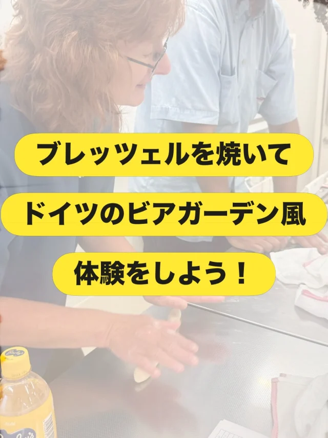 ブレッツェルを焼いてドイツのビアガーデン風体験をしよう！

6月28日（日）に、国際交流員マルセル・バックさんによる最後のイベントが開催されました。
今回は、パン作りがご趣味のドイツ語講師、モニカ先生をお招きし、2人1組でブレッツェル作りに挑戦しました。

ブレッツェル（Brezel）は、あの可愛らしい形🥨でお馴染みの、茶色くて外側はパリッと、内側はモチっとしたドイツやオーストリアで食べられるパンです。
モニカ先生ご持参の天然酵母もブレンドして、とにかく捏ねて捏ねて捏ねること約20分。生地が艶やかになり千切れなくなったら、発酵機に入れて生地は一旦お休みです。

発酵を持つ間、参加者全員でリンゴジュースに炭酸水を1対1で割って飲むアプフェルショアレ（リンゴソーダ）を飲みながら、大好きなブレッツェルの話で盛り上がりました。モニカ先生のオーアストリアの食文化のお話も・・・

さて、発酵が終わり、モニカ先生によるデモンストレーションで、3つの可愛らしい形の作り方が紹介されると、みなさん無言で真剣に成形作業へ…。熱したオーブンで焼き上がると、調理室はパンの香りで満たされました。
茶色く可愛く焼けている！とみんなで大喜び。

任期中最後のイベントを終えて、バックさんもニコニコでした。
2年間たくさんの楽しいイベントを企画してくださり、ありがとうございました！

#栃木県下野市　#下野市国際交流協会 
#ドイツ #異文化体験  #プレッツェル