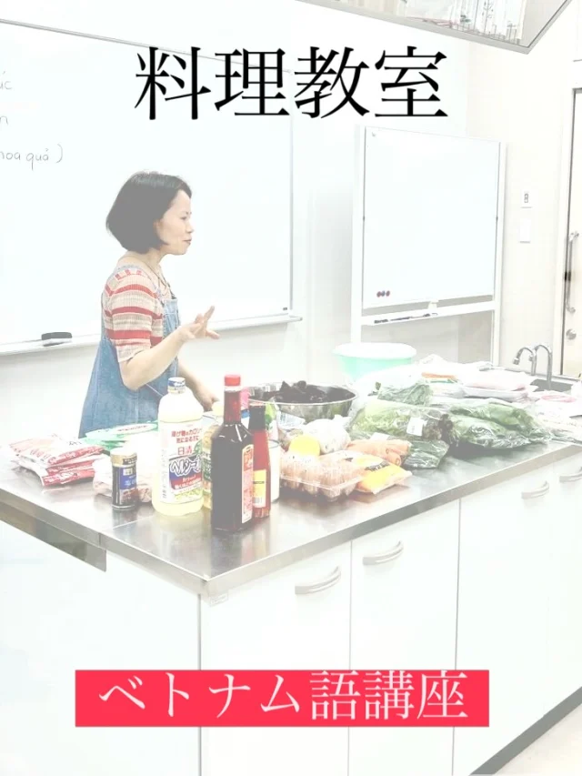 前期ベトナム語講座、最終日の７月３日は、毎回大好評の料理教室！

メニューは、ネムラン（揚げ春巻き）、バインクック（もち米の軽食）、チェ・ホア・クア（冷たいデザート）の3品です。
野菜がたくさん入った揚げ春巻きを、ハーブと一緒につけダレを付けて頂くと、これぞベトナム料理！
円筒状に巻くのが、ベトナム風だそうです。

そば打ち名人の受講生が技を活かして練り上げたもち米粉は、ほうれん草で緑色に着色され、さながら日本の草餅のよう。
みなさんでおしゃべりしながら肉あんを包むと、大きいのやら小さいのやら、個性豊かなお餅ができました🤭

そして、お待ちかね、チェ・ホア・クア。
タピオカとココナッツミルクの上に季節のフルーツをトッピングします。ココナッツミルクのコクのある甘さとフルーツの酸味とが絶妙にマッチして、暑い季節にぴったりのスウィーツです🍨

講師のアイン先生のテキパキとした指示のもと、全員フル稼働で作り上げた3品。どれも美味しくいただき、お腹いっぱいになりました！

いつも美味しいベトナム料理を紹介してくださるアイン先生、参加してくださった受講生の皆さん。
ありがとうございました😆

#栃木県下野市 #下野市国際交流協会
#語学体験講座  #ベトナム語　#ベトナム料理