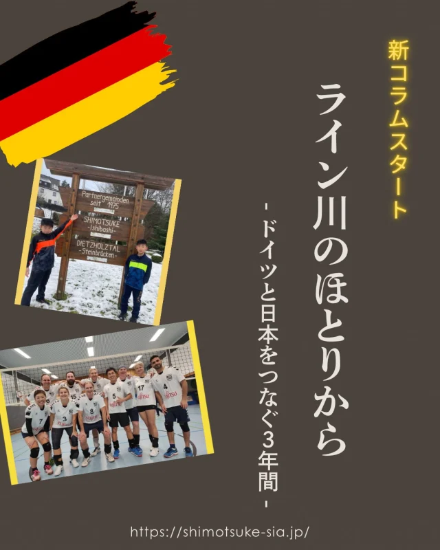 📢SIAのホームページに、新コラムがスタートしました！

✳︎

ライン川のほとりから
― ドイツと日本をつなぐ 3 年間 ―

子どもの頃、姉妹都市交流でドイツから留学生をホームステイで受け入れた経験が、私にとって海外を身近に感じる最初のきっかけでした。言葉や文化の違いを越えて心が通じ合う楽しさを知り、ドイツはいつしか憧れの特別な国になりました。その体験が今の自分の価値観の原点になっています。社会人になり、再びドイツとご縁がつながり、家族で 3 年間ドイツに移住することになりました。現地での暮らしは驚きと発見の連続で、本当に充実した、かけがえのない経験となりました。ドイツの魅力に惹かれる一方で、日本の良さにも改めて気づき、自分の世界が大きく広がった３年間だったと感じています。このコラムでは、その体験や学びを、皆さんに旅するような気持ちで味わってほしいので、気軽に読んでいただけると嬉しいです。

菊地 朋子

✳︎

菊地さんのコラムはこちらからご覧いただけます！
　↓ 

🔸コラム一覧ページ
https://shimotsuke-sia.jp/column/

🔸01
https://shimotsuke-sia.jp/column/de/202603.php

🔸02
https://shimotsuke-sia.jp/column/de/202607.php

#栃木県下野市 #下野市国際交流協会
#ドイツ #ドイツ生活 #海外生活