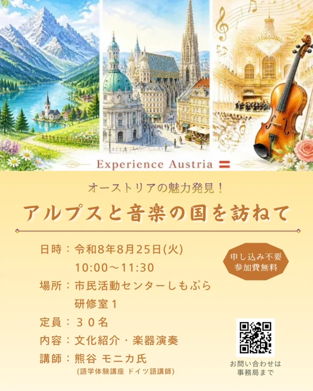 📢語学委員会のイベントを開催します！

　ドイツ語講座講師のモニカ先生に、オーストリアの文化紹介をしていただきます。

　どなたでも参加できますので、この機会にぜひ異文化交流を楽しんでください！

#栃木県下野市 
#下野市国際交流協会 
#オーストリア 
#異文化体験 
#アルプス