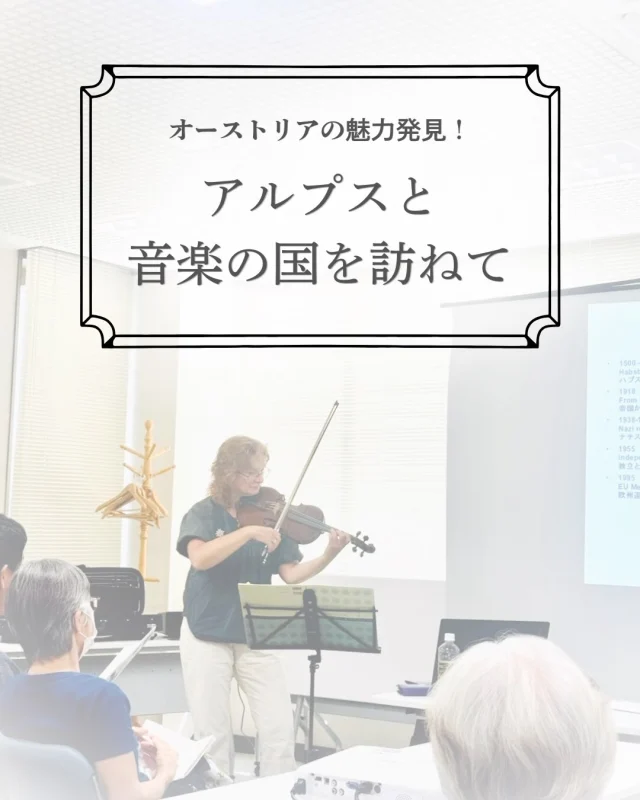 8月25日 市民活動センターしもぷらにて、

オーストリアの魅力発見！
〜アルプスと音楽の国を訪ねて〜

と題して、文化紹介イベントが行われました。
講師は、バイクで颯爽と現れた、熊谷モニカ先生！

始めに、プロのバイオリニストである先生が、オーストリア国歌をバイオリンで演奏してくださると、その音色に、参加者はうっとり！
オーストリアの地勢や言葉、歴史のお話の合間にもバイオリンの演奏を聴かせてくださり、音楽の国を実感しました。
エーデルワイスの可憐な花や美しいアルプスの山々の写真に、しばし猛暑の夏を忘れるひと時でした。

暑い中、バイオリンを背負って来てくださったモニカ先生、
そして参加してくださった皆様、ありがとうございました！

#栃木県下野市 
#下野市国際交流協会 
#オーストリア 
#異文化体験 
#バイオリニスト