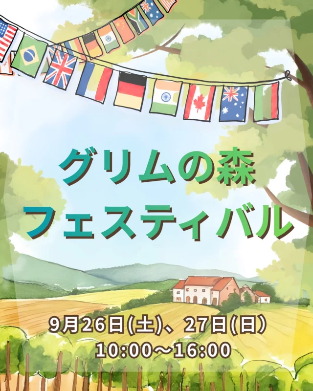 📢グリムの森フェスティバルに出展します！

🌳第13回グリムの森フェスティバル🏠
9月26日（土）、27日（日）10:00～16:00

下野市国際交流協会のブースでは、
活動内容などのPR展示、ドイツビールの販売を行います🍻

みなさまのご来場を、お待ちしています❣️

#栃木県下野市 
#下野市国際交流協会 
#グリムの森 
#異文化体験 
#ドイツビール