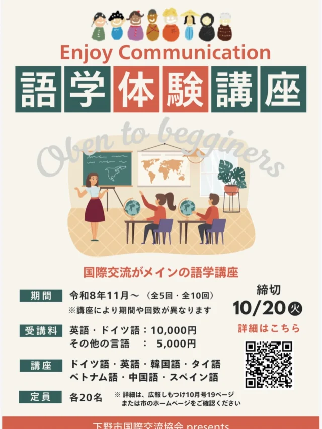 📢語学体験講座のご案内です！

ご好評をいただいております、国際交流がメインの「語学体験講座が」が秋からもスタートします！

詳細は「広報しもつけ10月号」または、国際交流協会のホームページ(https://shimotsuke-sia.jp/)をご覧ください！
多くの方のご参加を、お待ちしております！

Let’s Enjoy communication! 

⚠️掲載されているQRコードからのお申し込みは、10/1からの受付となります。

#栃木県下野市 #下野市国際交流協会
#語学体験講座  #異文化体験
