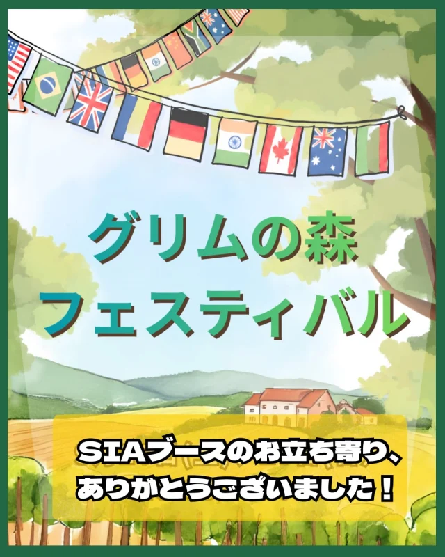 9月26、27日のグリムの森フェスティバルで、出展しました！

国際交流協会の案内や告知の設置と、ドイツ製の文具やタイのお財布などを展示販売しました。どれも実用的なだけでなく見た目も可愛らしいので、たくさんの方が手に取って購入してくださいました！

そして、ドイツ・ミュンヘンのビール『Paulaner Hefe-Weißbier(パウラナー ヘフェ ヴァイスビア)』を特価で販売🍻

底に沈んだ酵母を上手に混ぜ合わせて注ぐのが、飲み方のポイントなんです🍻
酵母が混ざって濁ったビールをその場で飲まれた方の感想は、コクがある！とのこと。
缶で販売したこともあり、ご自宅用にと、ビールもたくさんの方にご購入いただきました！

展示を機に国際交流協に興味を持ってくださった方も多く、SIAとしても実りのあるイベントとなりました。

これからもぜひお気軽にお声がけください！

ありがとうございました😊

#栃木県下野市 
#下野市国際交流協会 
#グリムの森 
#異文化体験 
#ドイツビール