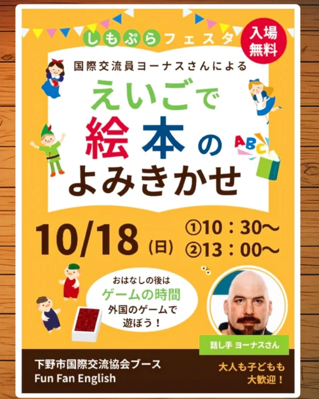 📢『しもぷらフェスタ』で、Fun Fan English のイベントをします！

Fan Fun Englishのイベントとして、国際交流員のヨーナスさんによる【 英語で絵本の読み聞かせ 】をします！

 📕日にち　10月18日(日)
 📕時　間　①10:30〜　②13:00〜
 📕場　所　下野市市民活動センター しもぷら
　　　　　　『しもぷらフェスタ』国際交流協会ブース

お話を聞いた後は、外国のボードゲームで一緒に楽しみませんか？

気軽に英語や異文化に触れましょう！
多くの方のご来場を、お待ちしております😆

#栃木県下野市 #下野市 
#下野市国際交流協会 
#英語で読み聞かせ
#絵本