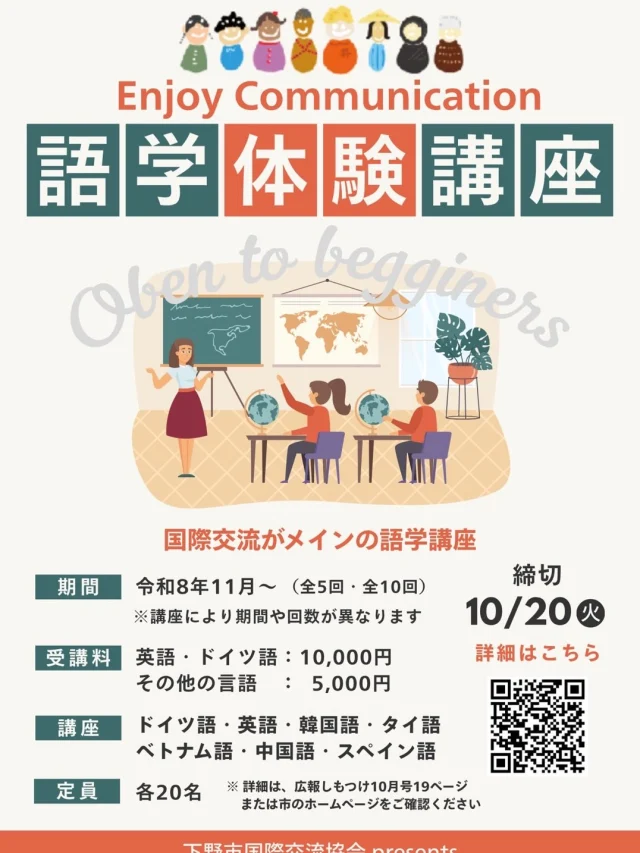 📢語学体験講座のご案内です！

ご好評をいただいております国際交流がメインの「語学体験講座が」が秋からもスタートします！

詳細は「広報しもつけ10月号」または、国際交流協会のホームページ(https://shimotsuke-sia.jp/)をご覧ください！

ご覧のページのQRコードからもお申込み可能です。
たくさんの方のお申し込みをお待ちしております！

#栃木県下野市 #下野市国際交流協会
#語学体験講座  #異文化体験